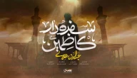 نماهنگ «سفره دار کاظمین» با صدای عبدالرضا هلالی
