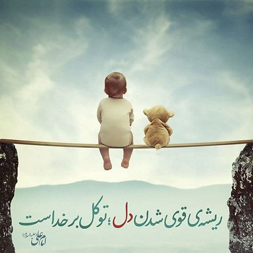 توکل به خدا