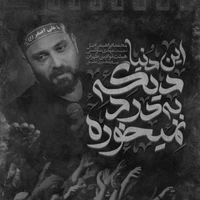 نماهنگ این دنیا دیگه به درد نمیخوره