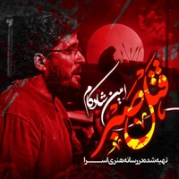 نماهنگ قتل صبر