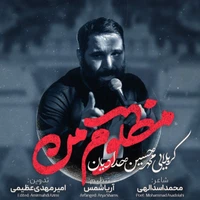 نماهنگ مظلوم من