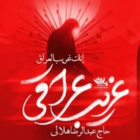 نماهنگ غریب عراقی