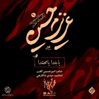 نماهنگ یا جدا یا محمدا