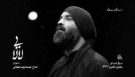 نماهنگ لالایی | حاج عبدالرضا هلالی