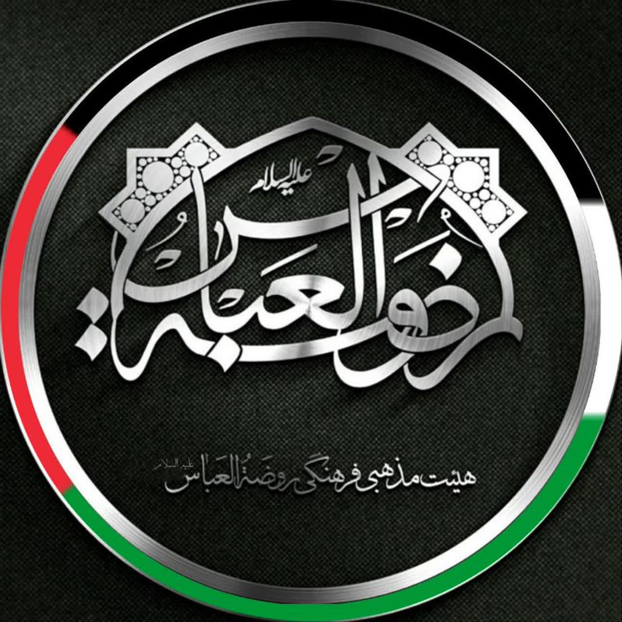 هیئت روضة العباس