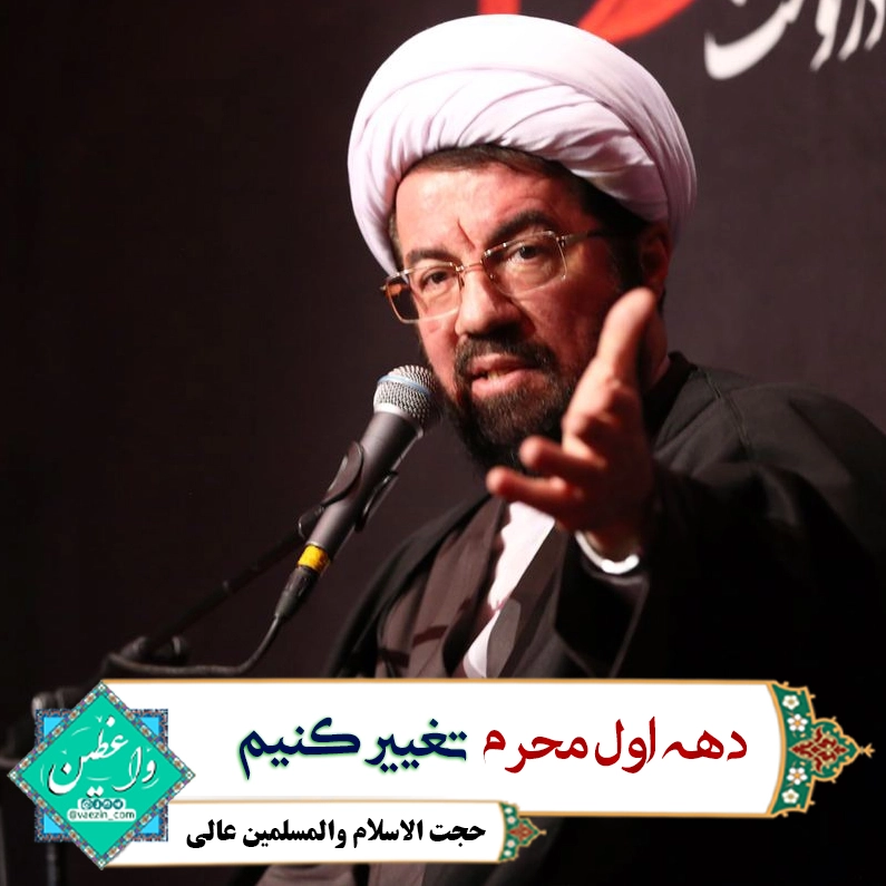 تغییر در ماه محرم – استاد عالی