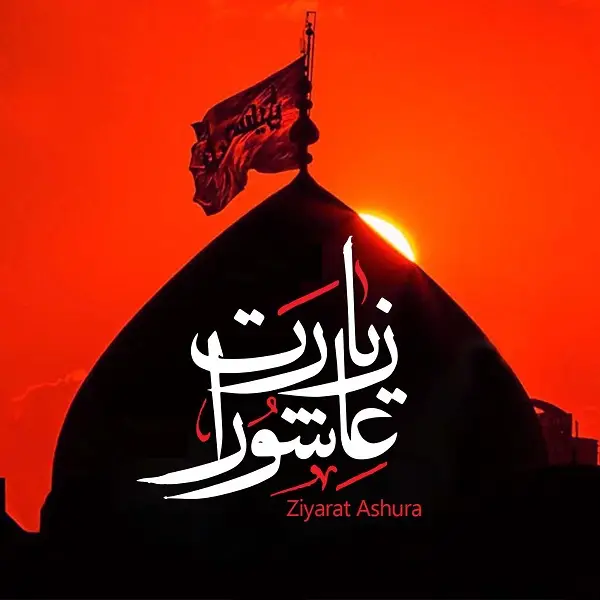 زیارت عاشورا با صدای علی فانی