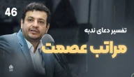 تفسیر دعای ندبه ۴۶ – استاد رائفی‌پور