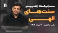 سنت‌های الهی رائفی پور جلسه ۱۱