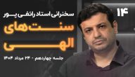 سنت‌های الهی رائفی پور جلسه ۱۴