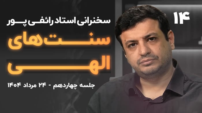 قواعد و قوانین حاکم بر سنت‌های الهی – نسخه صوتی جلسه ۱۴ – استاد رائفی‌پور