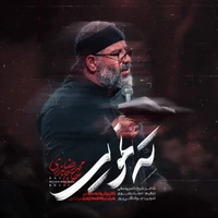 ته نمویی – مناجات با امام زمان