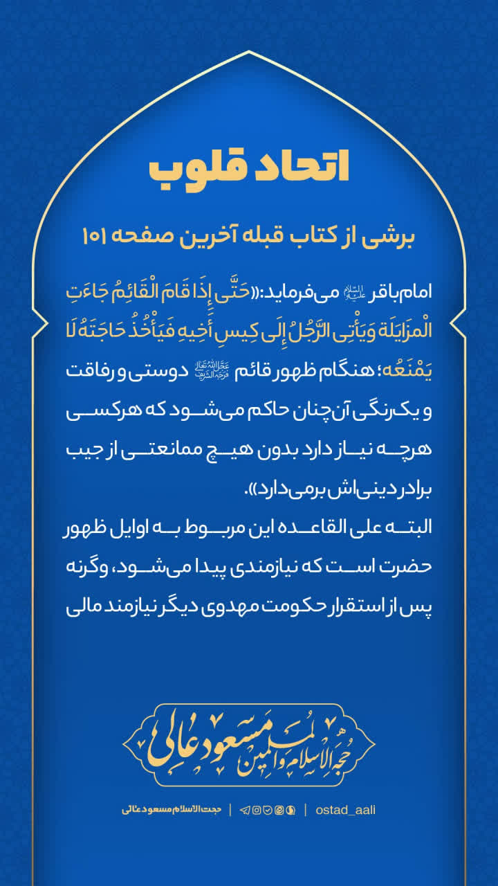 اتحاد قلوب بعد از ظهور امام زمان عجل الله