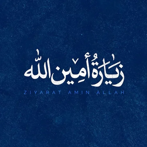 زیارت امین الله