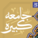 زیارت جامعه کبیره با صدای حاج مهدی سماواتی