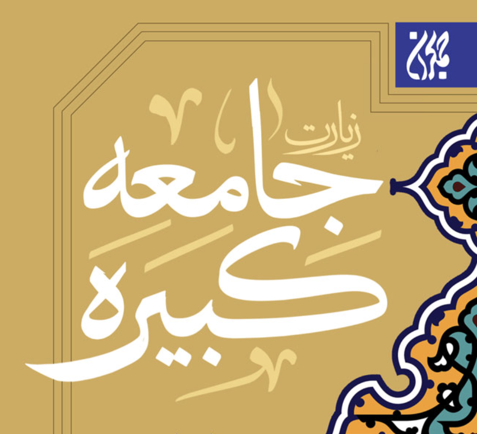 زیارت جامعه کبیره