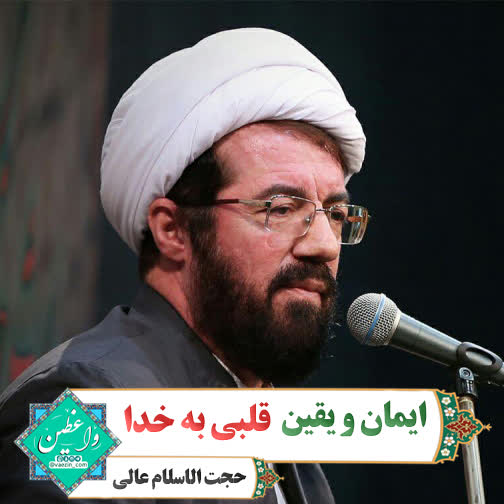 ایمان و یقین قلبی به خدا